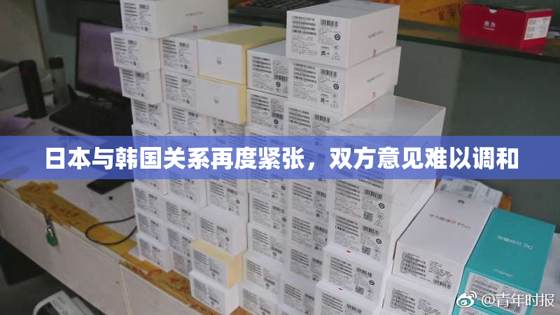 日本与韩国关系再度紧张，双方意见难以调和