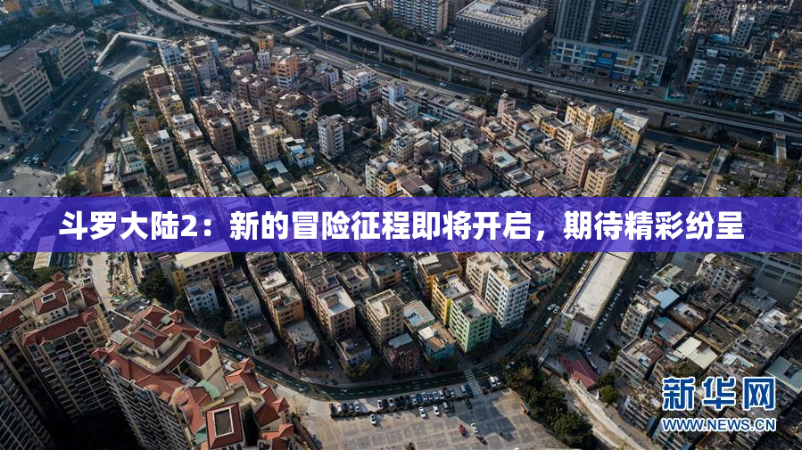 斗罗大陆2：新的冒险征程即将开启，期待精彩纷呈