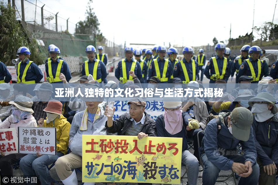 亚洲人独特的文化习俗与生活方式揭秘