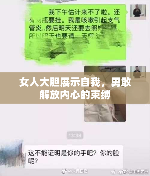 女人大胆展示自我，勇敢解放内心的束缚