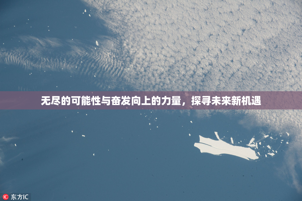 无尽的可能性与奋发向上的力量，探寻未来新机遇