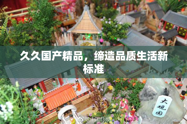 久久国产精品，缔造品质生活新标准