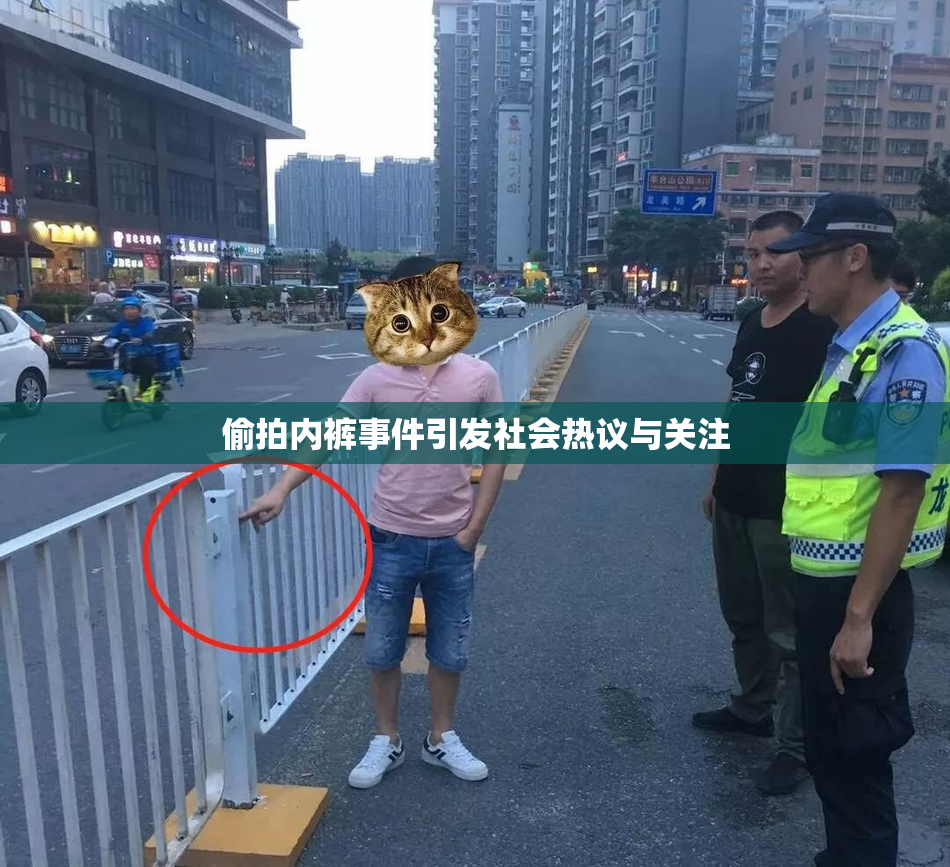 偷拍内裤事件引发社会热议与关注