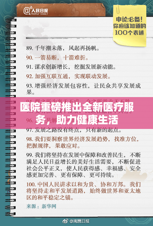 医院重磅推出全新医疗服务，助力健康生活