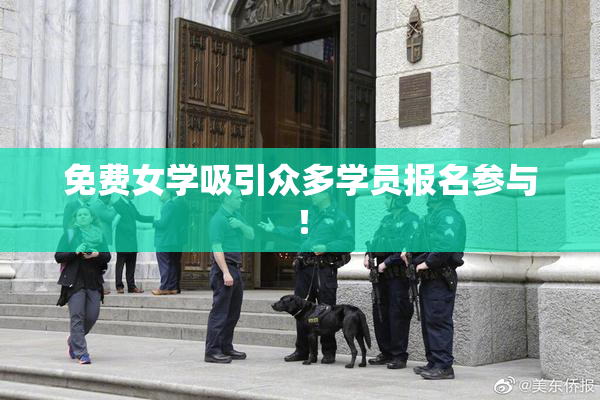 免费女学吸引众多学员报名参与！