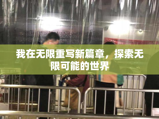 我在无限重写新篇章，探索无限可能的世界