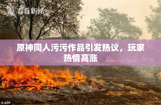 原神同人污污作品引发热议，玩家热情高涨