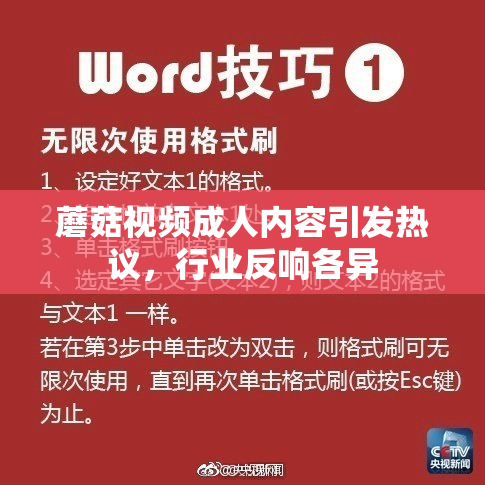 蘑菇视频成人内容引发热议，行业反响各异