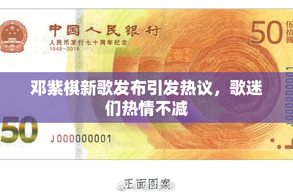 邓紫棋新歌发布引发热议，歌迷们热情不减