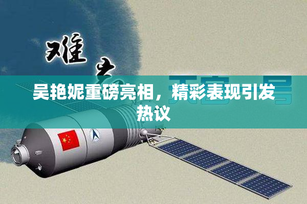 吴艳妮重磅亮相，精彩表现引发热议