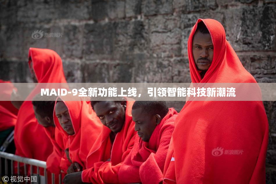 MAID-9全新功能上线，引领智能科技新潮流