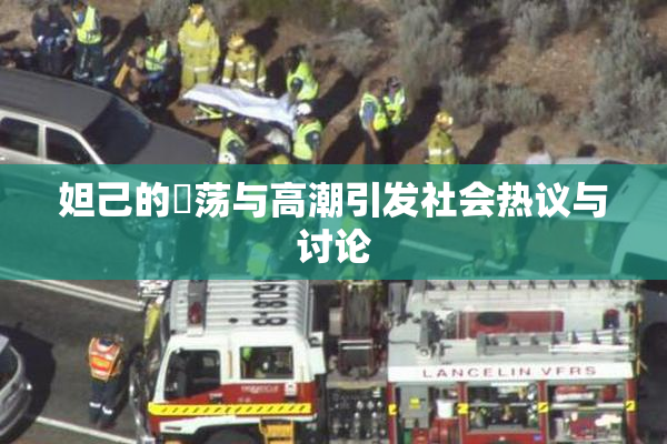 妲己的婬荡与高潮引发社会热议与讨论