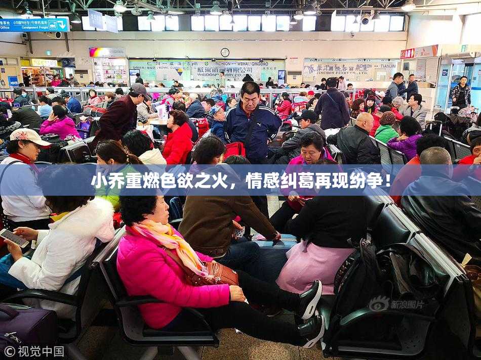 小乔重燃色欲之火，情感纠葛再现纷争！