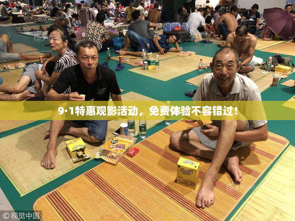 9·1特惠观影活动，免费体验不容错过！