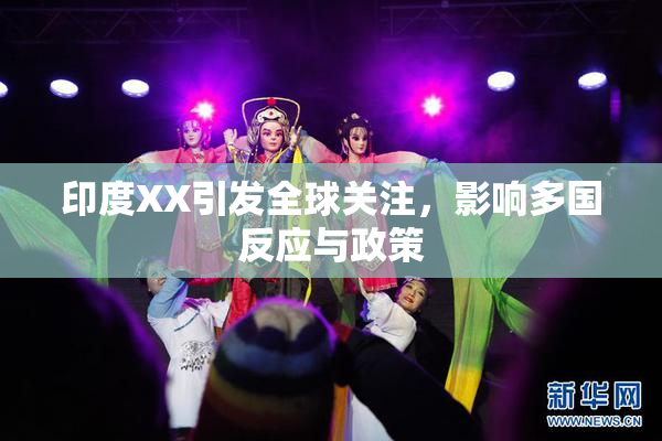 印度XX引发全球关注，影响多国反应与政策