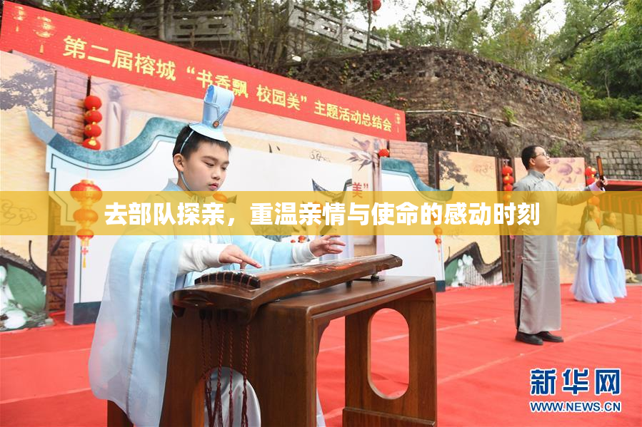 去部队探亲，重温亲情与使命的感动时刻