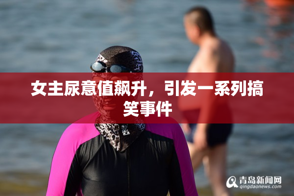 女主尿意值飙升，引发一系列搞笑事件