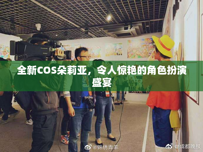 全新COS朵莉亚，令人惊艳的角色扮演盛宴