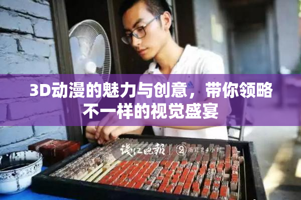3D动漫的魅力与创意，带你领略不一样的视觉盛宴