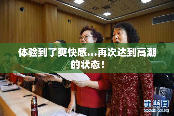体验到了爽快感…再次达到高潮的状态！