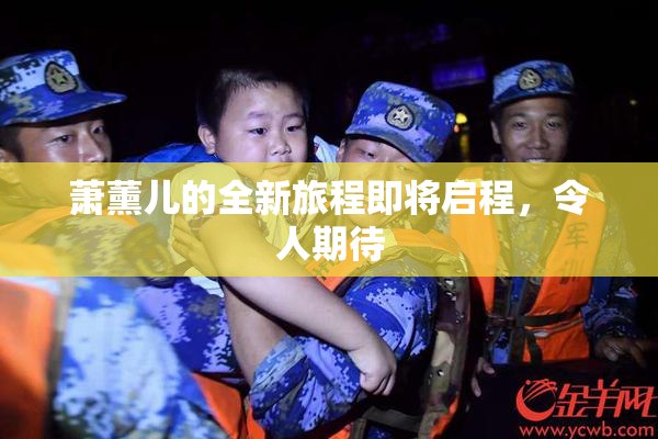 萧薰儿的全新旅程即将启程，令人期待