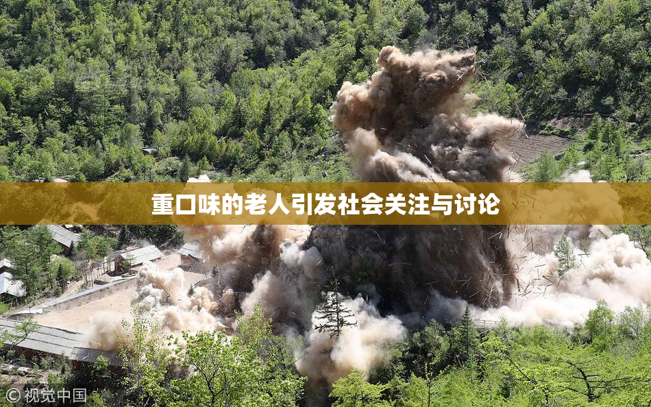 重口味的老人引发社会关注与讨论