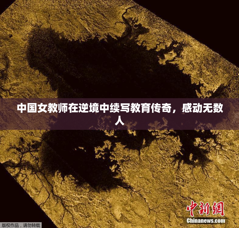 中国女教师在逆境中续写教育传奇，感动无数人