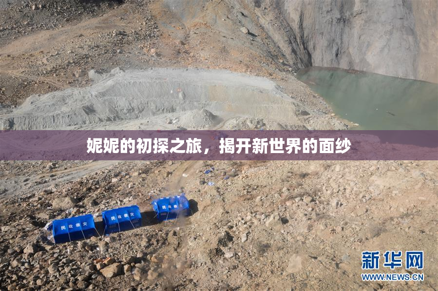 妮妮的初探之旅，揭开新世界的面纱