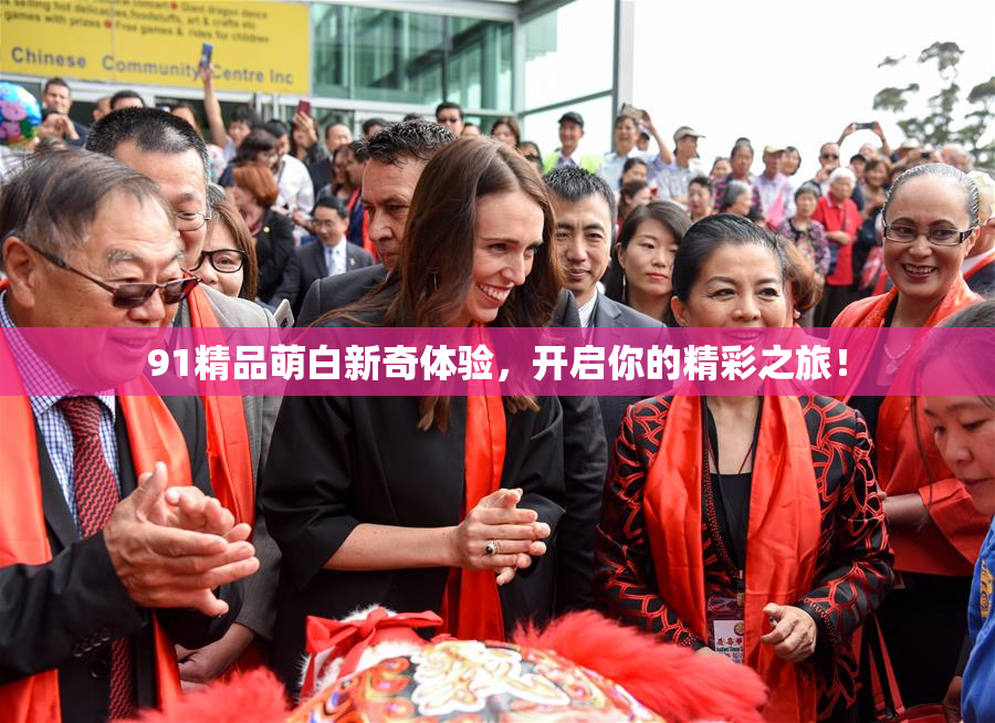 91精品萌白新奇体验，开启你的精彩之旅！