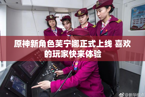 原神新角色芙宁娜正式上线 喜欢的玩家快来体验