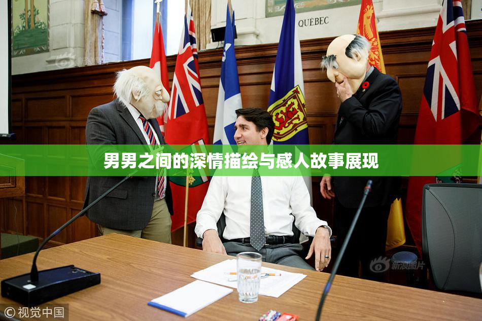 男男之间的深情描绘与感人故事展现