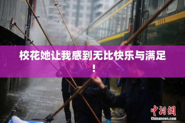 校花她让我感到无比快乐与满足！