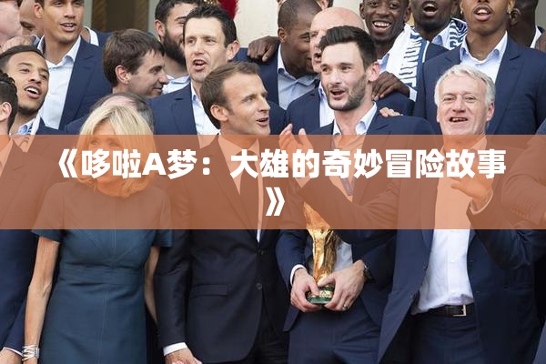 《哆啦A梦：大雄的奇妙冒险故事》