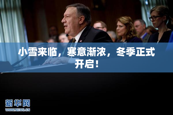 小雪来临，寒意渐浓，冬季正式开启！