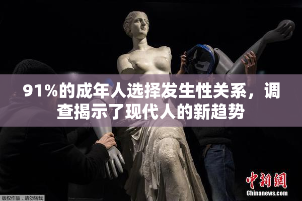 91%的成年人选择发生性关系，调查揭示了现代人的新趋势