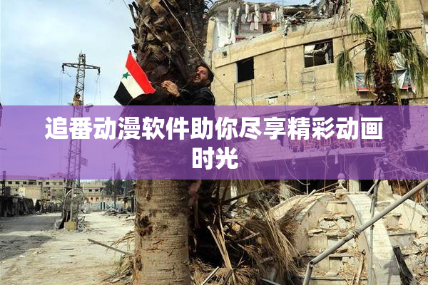 追番动漫软件助你尽享精彩动画时光