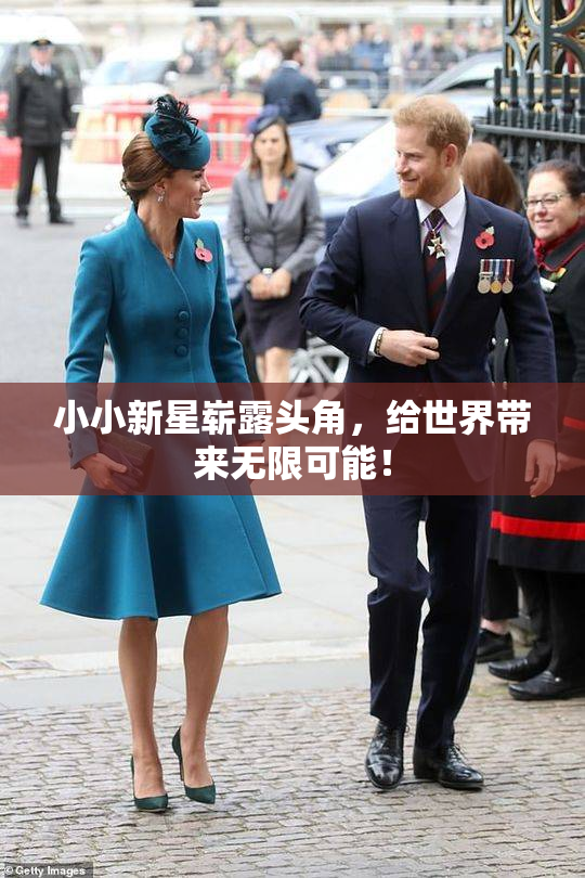 小小新星崭露头角，给世界带来无限可能！