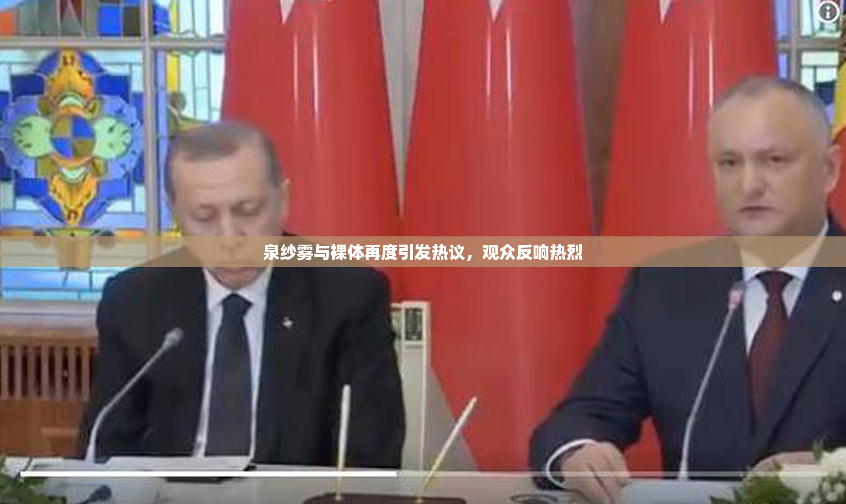 泉纱雾与裸体再度引发热议，观众反响热烈