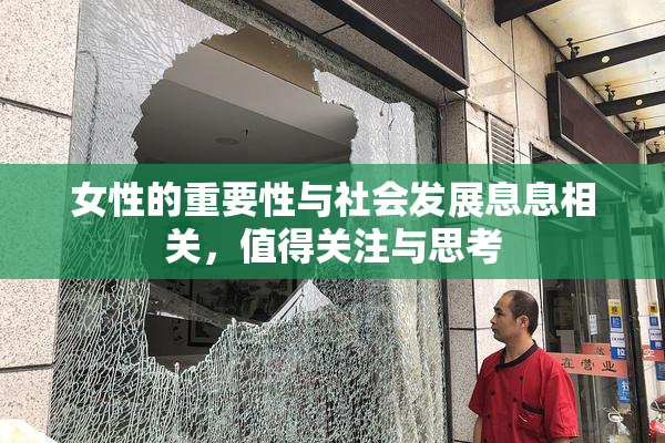 女性的重要性与社会发展息息相关，值得关注与思考