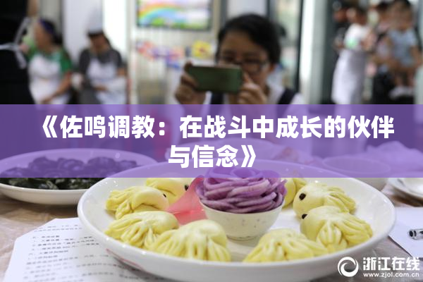 《佐鸣调教：在战斗中成长的伙伴与信念》