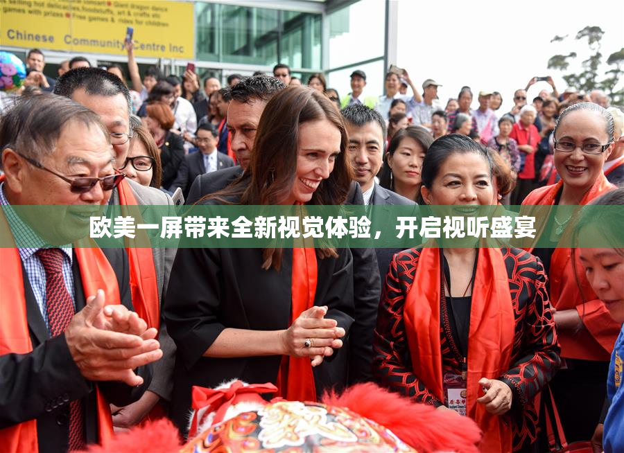 欧美一屏带来全新视觉体验，开启视听盛宴