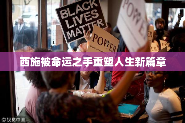 西施被命运之手重塑人生新篇章