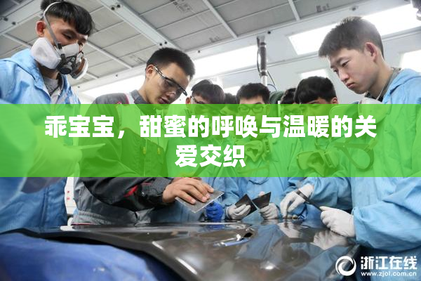 乖宝宝，甜蜜的呼唤与温暖的关爱交织