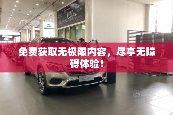 免费获取无极限内容，尽享无障碍体验！