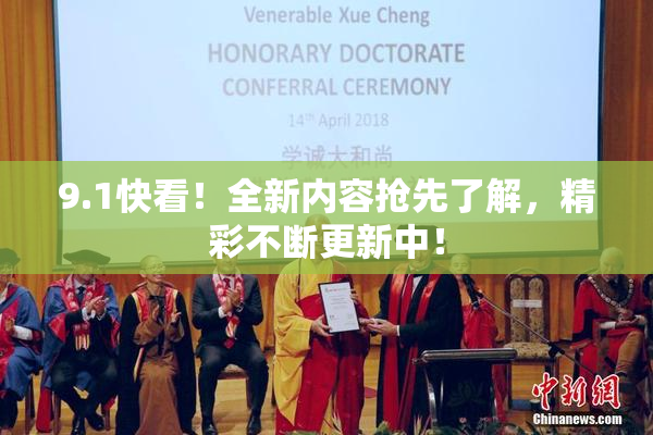 9.1快看！全新内容抢先了解，精彩不断更新中！