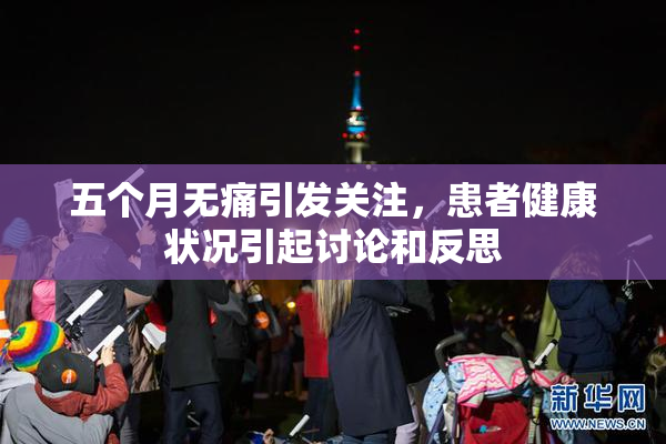 五个月无痛引发关注，患者健康状况引起讨论和反思