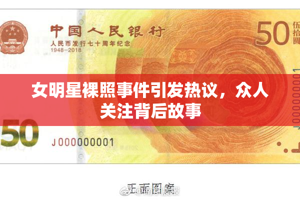 女明星裸照事件引发热议，众人关注背后故事
