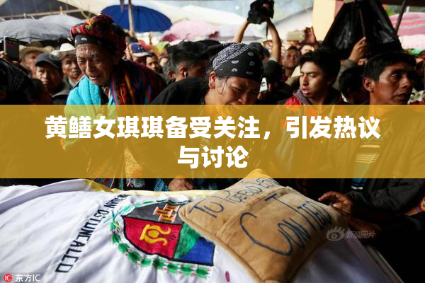 黄鳝女琪琪备受关注，引发热议与讨论