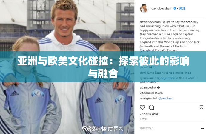 亚洲与欧美文化碰撞：探索彼此的影响与融合