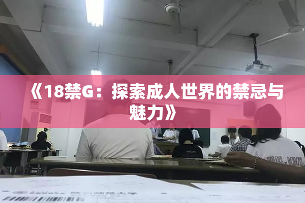 《18禁G：探索成人世界的禁忌与魅力》